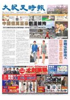 大紀元時報　中国語版 3月28日号 表紙