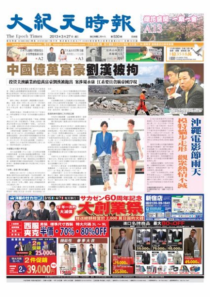 大紀元時報　中国語新聞  3月28日号 (発売日2013年03月28日) 表紙