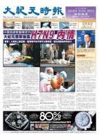 大紀元時報　中国語版 4月11日号 表紙