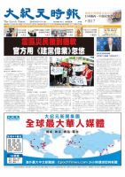 大紀元時報　中国語版 5月1日号 表紙