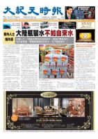 大紀元時報　中国語版 5月8日号 表紙