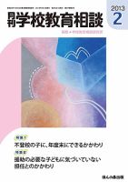 月刊学校教育相談 2月号 (発売日2013年01月13日) 表紙