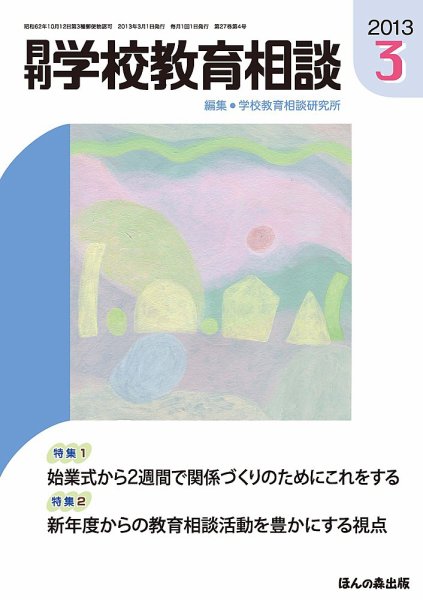 月刊学校教育相談 3月号 (発売日2013年02月13日) 表紙
