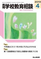 月刊学校教育相談 ４月号 (発売日2013年03月13日) 表紙