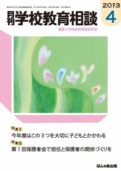 月刊学校教育相談 ４月号 (発売日2013年03月13日) 表紙