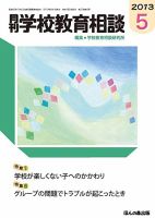 月刊学校教育相談 5月号 (発売日2013年04月13日) 表紙