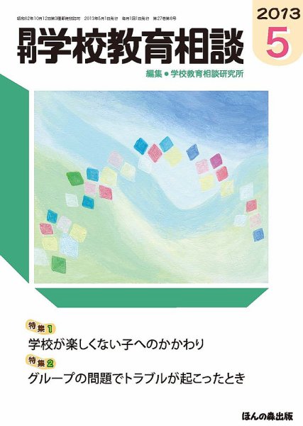 月刊学校教育相談 5月号 (発売日2013年04月13日) 表紙