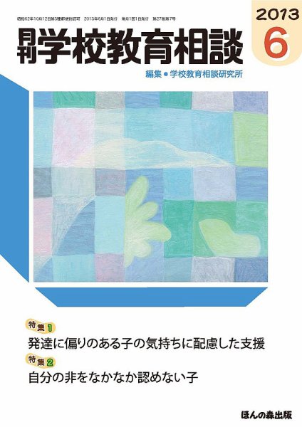 月刊学校教育相談 6月号 (発売日2013年05月13日) 表紙