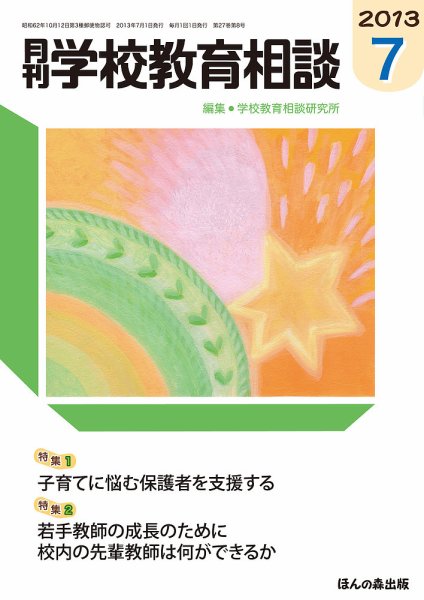 月刊学校教育相談 7月号 (発売日2013年06月13日) 表紙