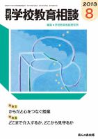 月刊学校教育相談 8月号 (発売日2013年07月13日) 表紙