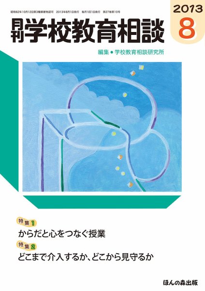 月刊学校教育相談 8月号 (発売日2013年07月13日) 表紙