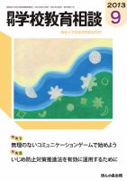月刊学校教育相談 9月号 (発売日2013年08月12日) 表紙