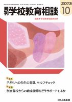 月刊学校教育相談 10月号 (発売日2013年09月13日) 表紙