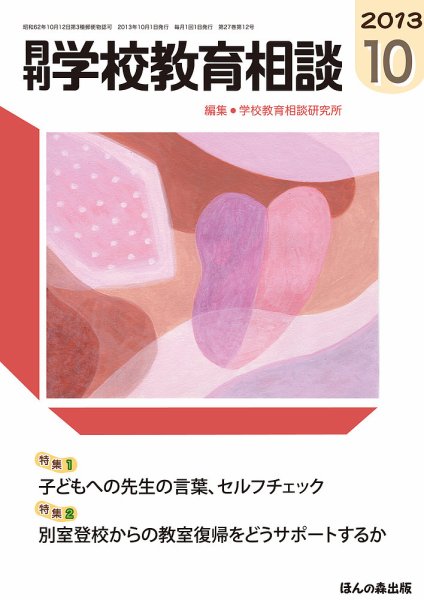 月刊学校教育相談 10月号 (発売日2013年09月13日) 表紙