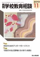 月刊学校教育相談 11月号 (発売日2013年10月12日) 表紙