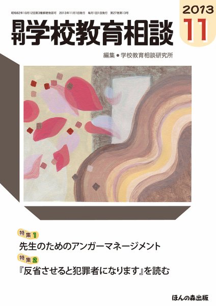 月刊学校教育相談 11月号 (発売日2013年10月12日) 表紙