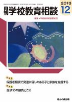 月刊学校教育相談 12月号 (発売日2013年11月12日) 表紙