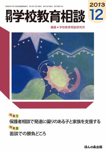 月刊学校教育相談 12月号 (発売日2013年11月12日) 表紙