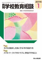 月刊学校教育相談 1月号 (発売日2013年12月13日) 表紙