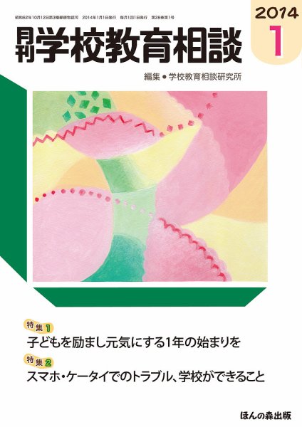 月刊学校教育相談 1月号 (発売日2013年12月13日) 表紙