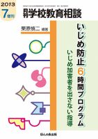 月刊学校教育相談 7月増刊号 (発売日2013年06月12日) 表紙