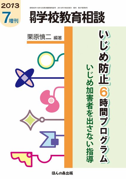 月刊学校教育相談 7月増刊号 (発売日2013年06月12日) 表紙