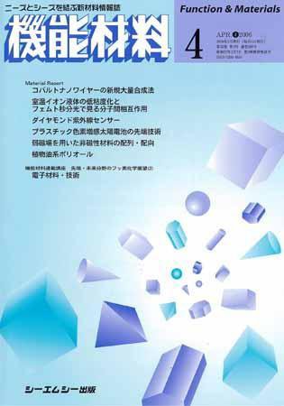 機能材料 2006年4月号 (発売日2006年03月05日) 表紙