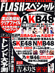 FLASH (フラッシュ) スペシャル 2/1号 (発売日2012年12月28日) 表紙