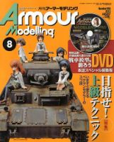 アーマーモデリングのバックナンバー (6ページ目 30件表示) | 雑誌