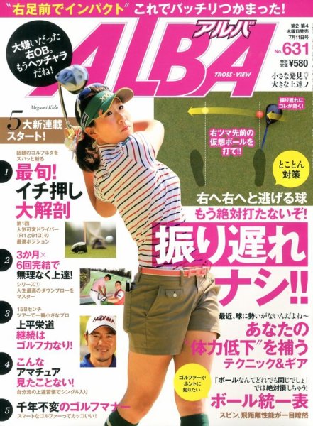 ALBA(アルバトロスビュー） 2013年7.11号 (発売日2013年06月27日) 表紙