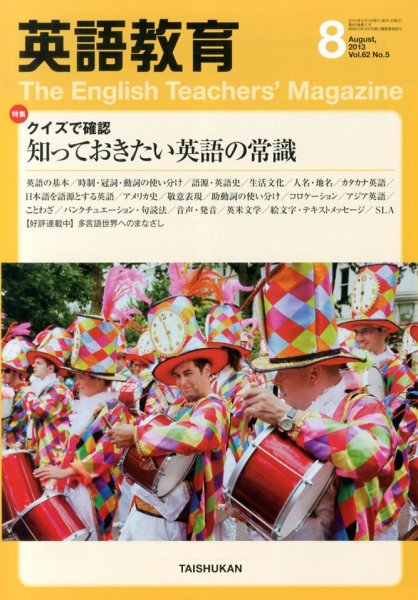英語教育 8月号 (発売日2013年07月13日) 表紙
