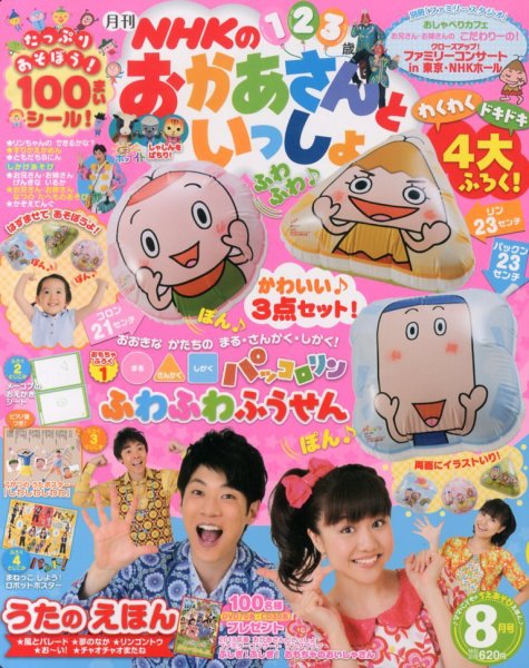 NHKのおかあさんといっしょ 8月号 (発売日2013年07月13日) | 雑誌/定期