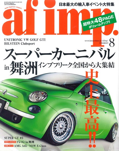 af・imp （オートファッションインプ） 8月号 (発売日2013年07月10日) 表紙