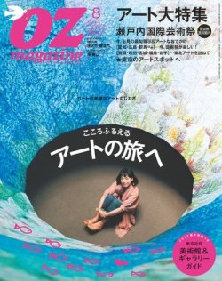 OZmagazine (オズマガジン)  2013年8月号 (発売日2013年07月12日) 表紙