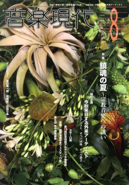 音楽現代 8月号 (発売日2013年07月13日) 表紙