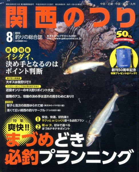 関西のつり 8月号 (発売日2013年07月10日) 表紙