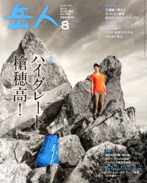 岳人 8月号 (発売日2013年07月13日) 表紙