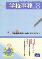 学校事務 8月号 表紙