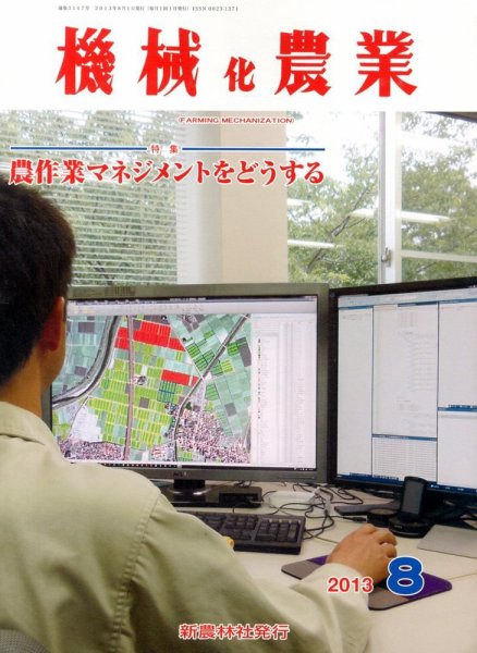 機械化農業 8月号 (発売日2013年07月13日) 表紙