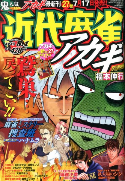 近代麻雀 8/1号 (発売日2013年07月01日) 表紙
