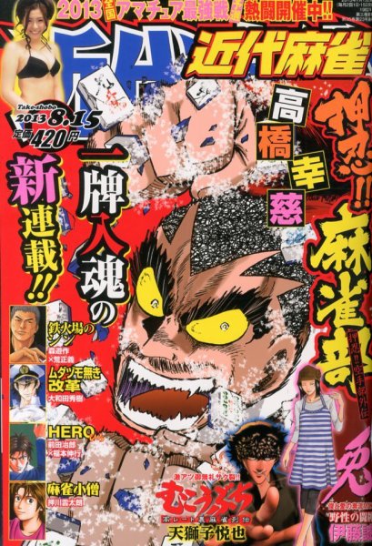 近代麻雀 8/15号 (発売日2013年07月16日) 表紙