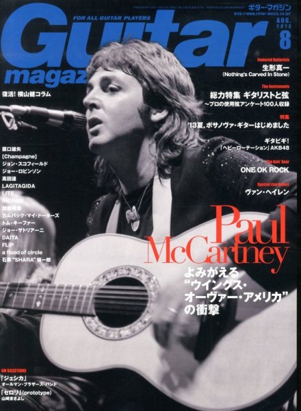 Guitar Magazine（ギターマガジン） 8月号 (発売日2013年07月13日) 表紙