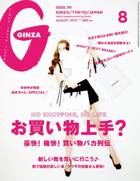 GINZA（ギンザ） No.201308 (発売日2013年07月12日) 表紙