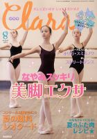 Clara（クララ） 8月号 表紙