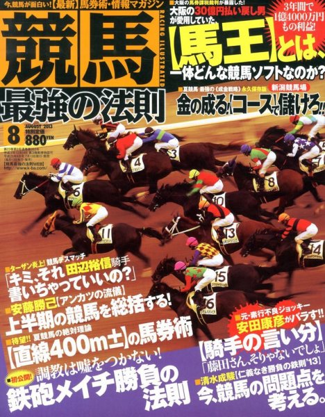 競馬最強の法則 8月号 (発売日2013年07月13日) 表紙