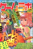 ゲームラボ 8月号 (発売日2013年07月16日) 表紙