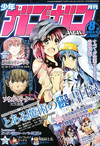 月刊 少年ガンガン 8月号 (発売日2013年07月12日) | 雑誌/定期購読の