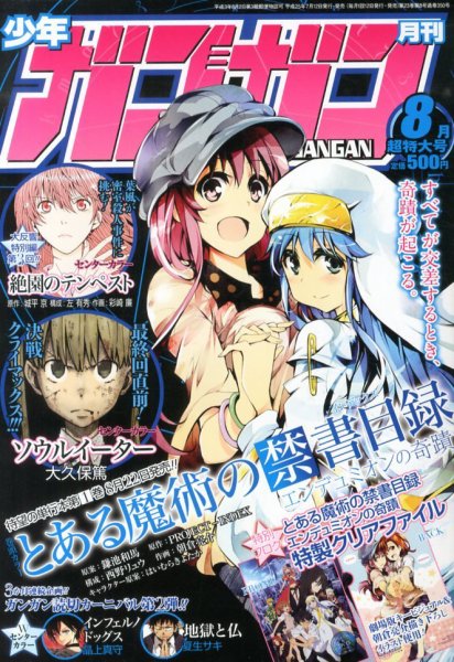 月刊 少年ガンガン 8月号 (発売日2013年07月12日) 表紙