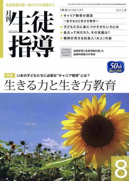 月刊生徒指導 8月号 (発売日2013年07月13日) 表紙