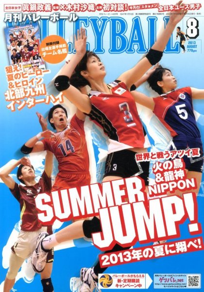 月刊バレーボール 8月号 (発売日2013年07月13日) 表紙